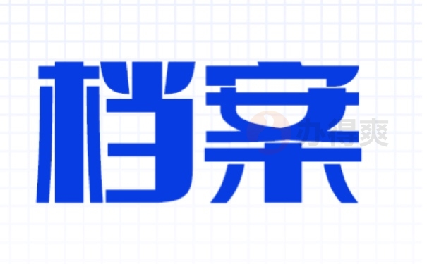 技校学生档案补办流程有哪些？