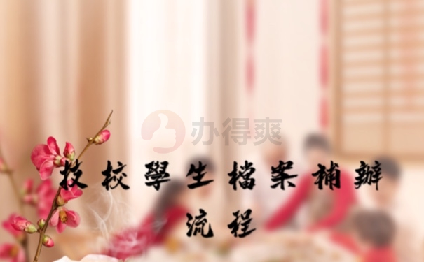 技校学生档案补办流程有哪些？