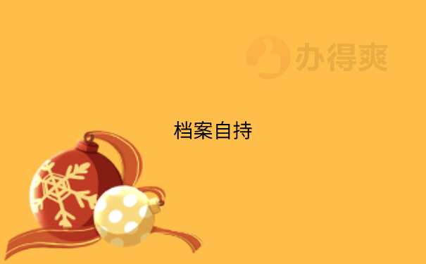 教师编制政审档案在自己手里怎么办？