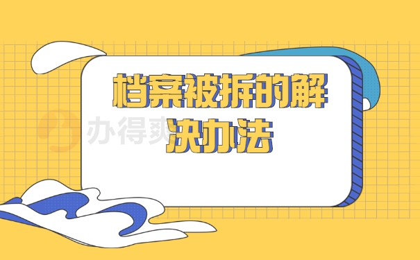 新疆档案被拆开了怎么处理？快来了解一下吧！