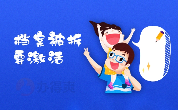 新疆档案被拆开了怎么处理？快来了解一下吧！