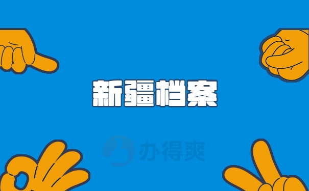 新疆档案被拆开了怎么处理？快来了解一下吧！