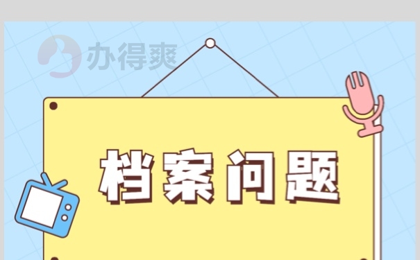 档案丢失以后如何快速补办？流程如下！