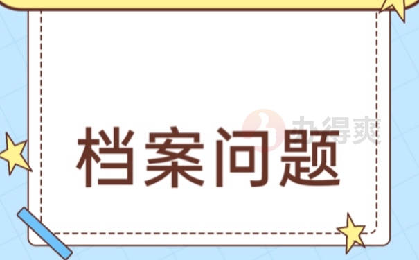 档案丢失以后如何快速补办？流程如下！