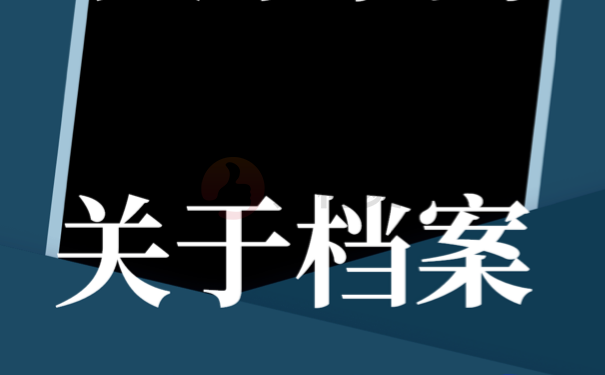 档案丢失以后如何快速补办？流程如下！