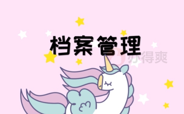 档案丢失后补办流程是怎样的？