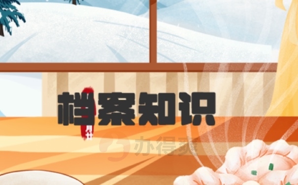 档案丢失后补办流程是怎样的？