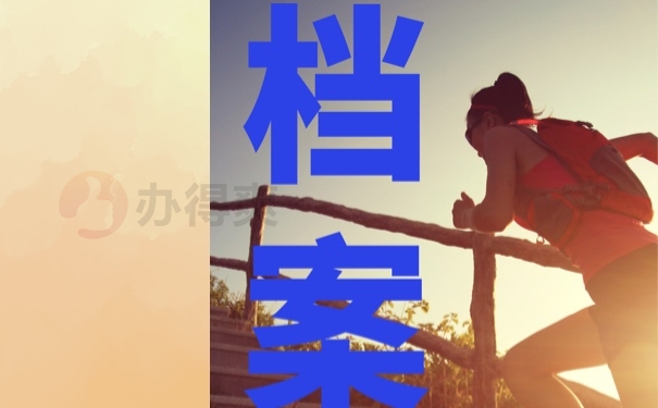 档案丢失后补办流程是怎样的？