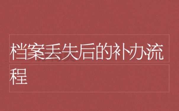 档案丢失后补办流程是怎样的？