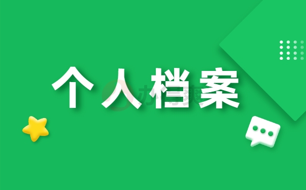 档案出现问题的正确解决方案! 档案出现问题的正确解决方案!
