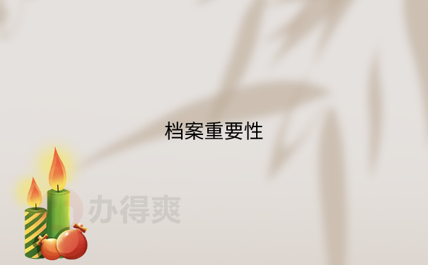 档案在自己手里6年了怎么办？