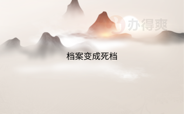 档案在自己手里6年了怎么办？