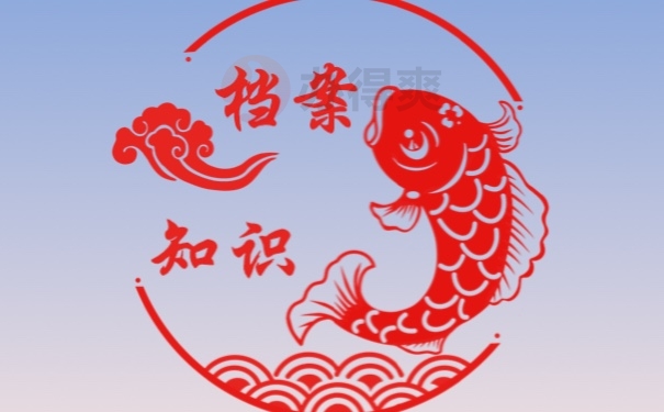 档案在自己手里三年怎么处理？