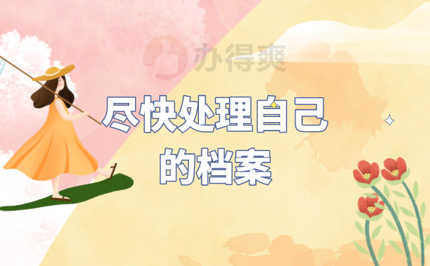 考上公务员档案在自己手里怎么解决?