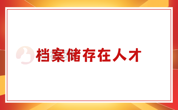 档案如何存入人才交流中心？