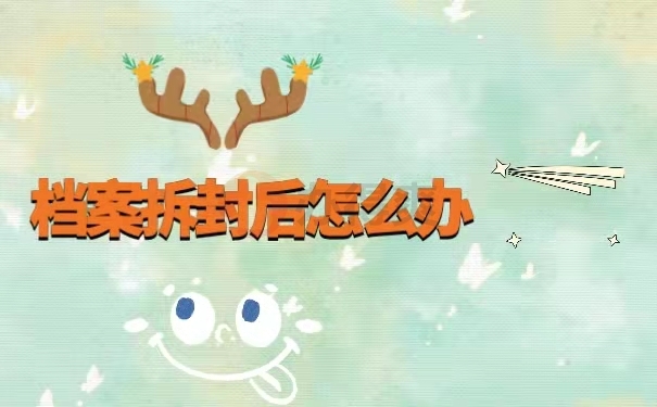 档案拆封后怎么办理补救措施?