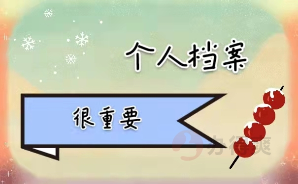 档案拆封后怎么办理补救措施?