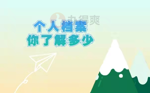 档案拆封后怎么办理补救措施?