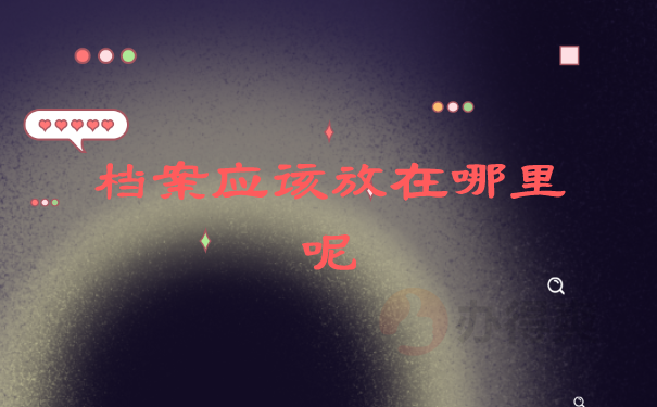 档案放在自己手里和政审有冲突吗？