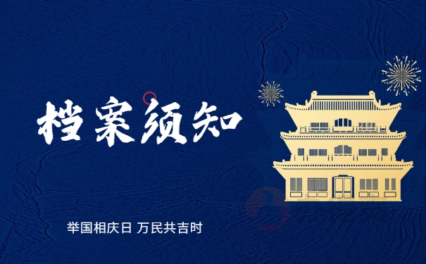 档案自留十年如何挽救？