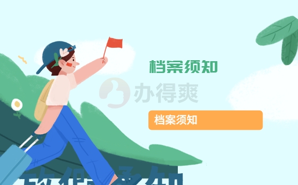 档案自留十年如何挽救？