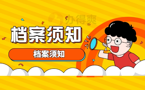 档案自留十年如何挽救？