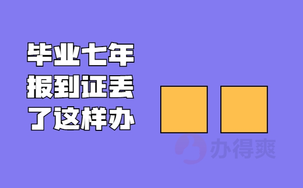 毕业七年报到证丢了怎么办？ 速来学习！