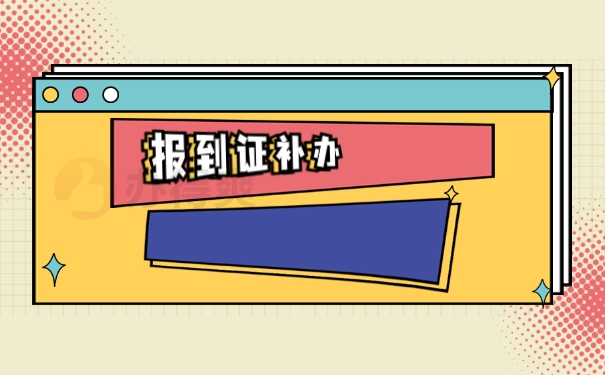 毕业七年报到证丢了怎么办？ 速来学习！