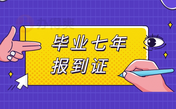 毕业七年报到证丢了怎么办？ 速来学习！
