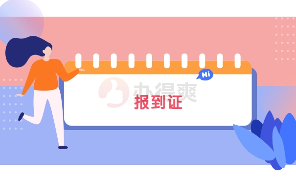 毕业三年报到证遗失怎么办？