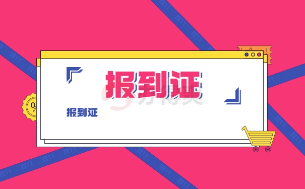 毕业三年报到证遗失怎么办？