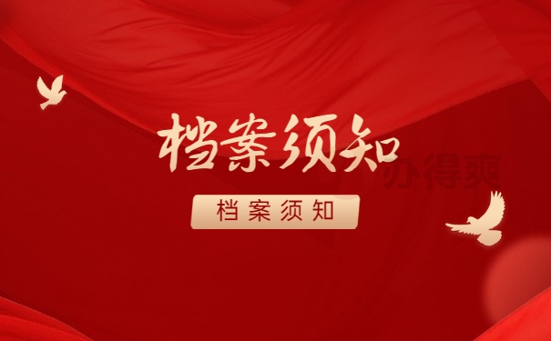 毕业后不知道档案去处怎么办？