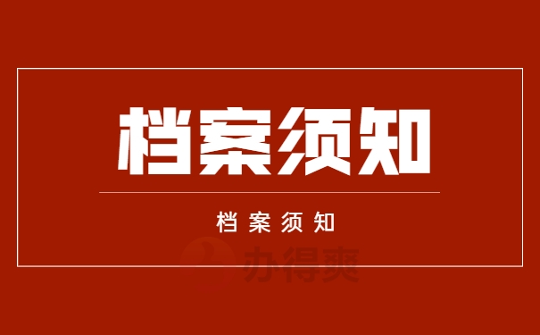 毕业后不知道档案去处怎么办？