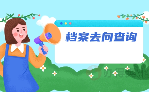 河南省怎么查询档案在哪里？