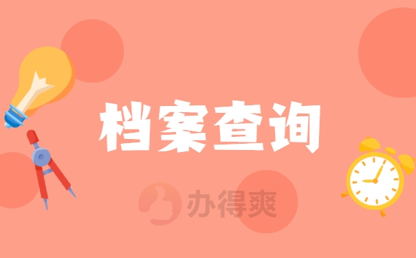 河南省怎么查询档案在哪里？