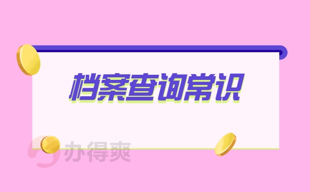 河南省怎么查询档案在哪里？