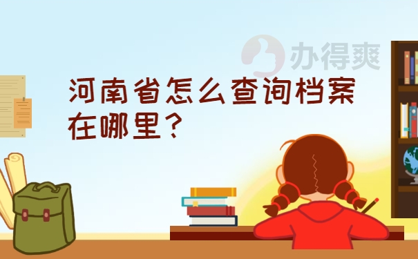 河南省怎么查询档案在哪里？