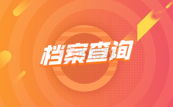 淄博市个人档案所在地查询? 淄博市个人档案所在地查询?