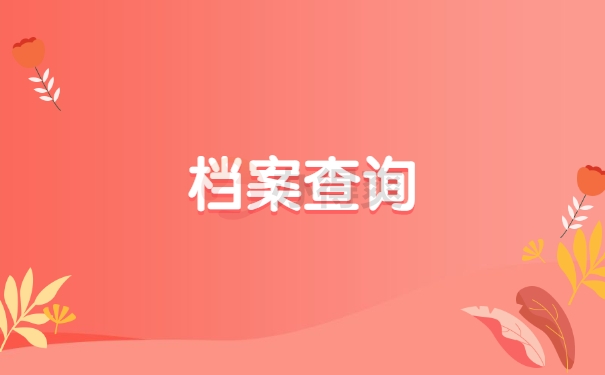 淄博市个人档案所在地查询? 淄博市个人档案所在地查询?