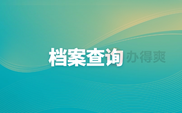 淄博市个人档案所在地查询? 淄博市个人档案所在地查询?