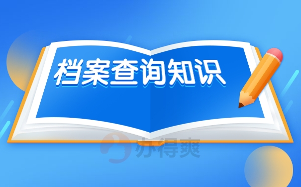 深圳怎么查询档案在哪里保管？