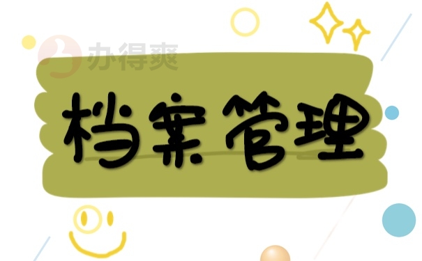 深圳怎么知道自己的档案放在哪里？