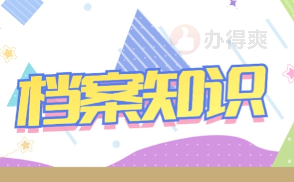 深圳怎么知道自己的档案放在哪里？