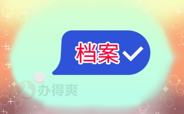 考上事业编但是档案在自己手里怎么办？