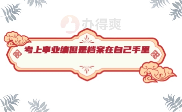 考上事业编但是档案在自己手里怎么办？