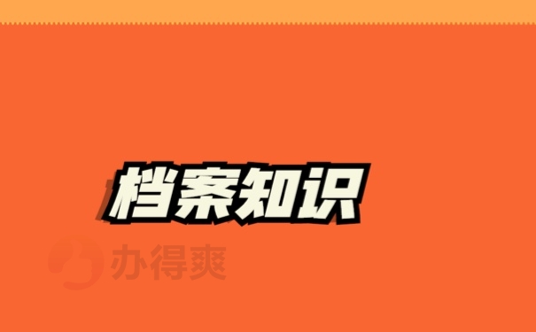 考研如何知道自己的档案在哪里？