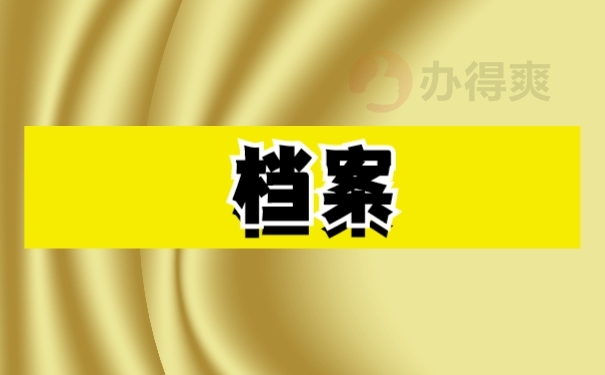 考研如何知道自己的档案在哪里？