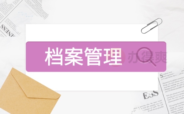 自己的档案放在家里拆开了怎么办？