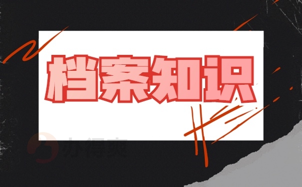 自己的档案放在家里拆开了怎么办？