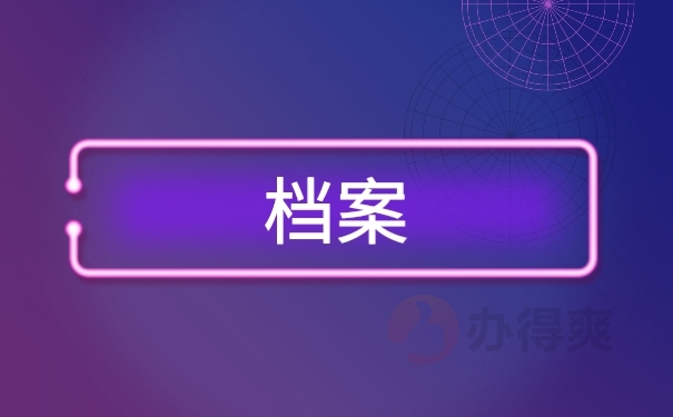 自己的档案放在家里拆开了怎么办？